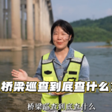 交点问答·安全巡查④ | 高速公路桥梁巡查主要查什么？