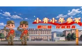 “阳光征兵 你我同行”系列动漫短视频第三辑：役前教育