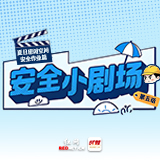 漫画安全小剧场⑤丨别让窖井变“陷阱”，安全检测莫大意