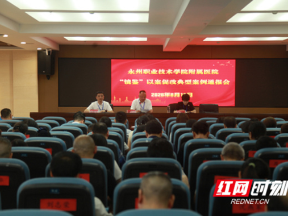 永州职院附属医院召开“镜鉴”以案促改典型案例通报会