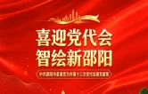 @邵阳人民，中共邵阳市委邀您为市第十三次党代会建言献策
