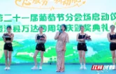 第二十一届澧县葡萄节分会场启动仪式举行