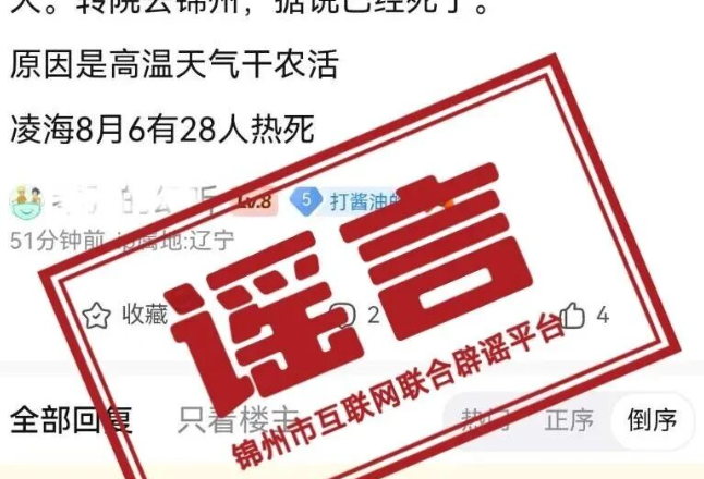官方辟谣“凌海市高温天气导致28名务农人员高温中暑死亡”：网传内容无任何事实依据，纯属谣言