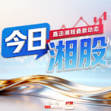 今日湘股丨3/4湘股飘红 湖南天雁、*ST威领、华天酒店涨停