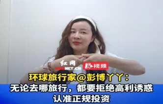 视频｜环球旅行家@彭博丫丫：无论去哪旅行，都要拒绝高利诱惑