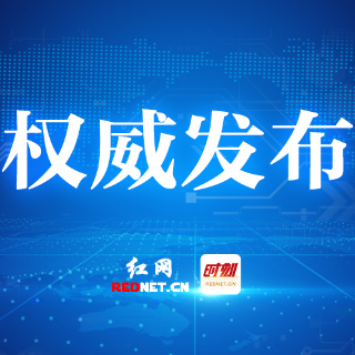 株洲市关于公开征集涉黑涉恶违法犯罪线索的公告