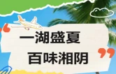 一湖盛夏，百味湘阴｜长沙周边避暑遛娃全攻略！玩水嗦虾+人文研学一站式度假