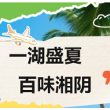 一湖盛夏，百味湘阴｜长沙周边避暑遛娃全攻略！玩水嗦虾+人文研学一站式度假
