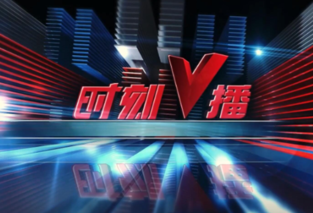 《时刻V播》20260810：35541个！湖南省2026年高招高职专科批第一次征集志愿今日填报