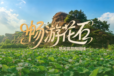 漫步万亩荷田，寻味非遗烟火，在湘潭花石天马山静待落日星河