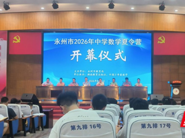 永州市2026中学生数学夏令营于永州四中圆满收官