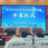 永州市2026中学生数学夏令营于永州四中圆满收官