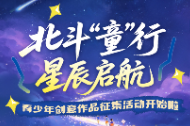 北斗“童”行 星辰启航 青少年创意作品征集活动开始啦