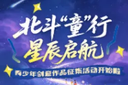 北斗“童”行 星辰启航 青少年创意作品征集活动开始啦