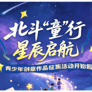 北斗“童”行 星辰启航 青少年创意作品征集活动开始啦