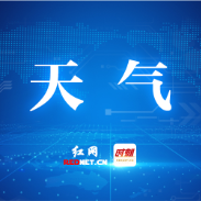 注意防范!株洲本周多雷阵雨 局地阵风可达10级