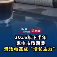 视频｜2026年下半年家电市场回暖 清洁电器成行业“增长主力”