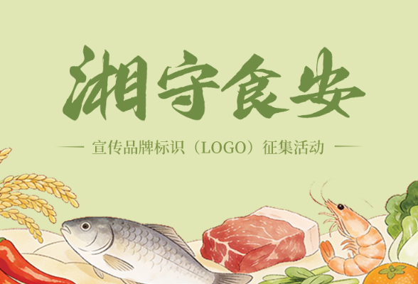 “‘湘’守食安”宣传品牌标识（LOGO）征集活动获奖作品公示