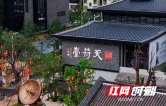 天符有戏！东茅街茶馆原班人马打造长沙城南新地标