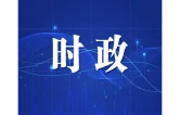 陈博彰主持召开长沙市政府常务会议