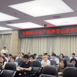 湘潭市不动产登记中心开展业务培训助力抵押登记全程网办全面铺开