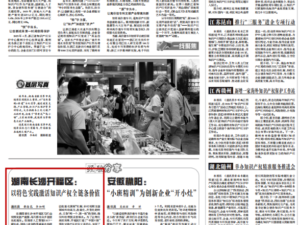 开福区：以特色实践激活知识产权全链条价值