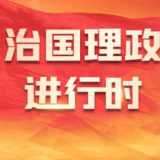 学习新语·铸魂强党｜健全上下贯通执行有力的组织体系