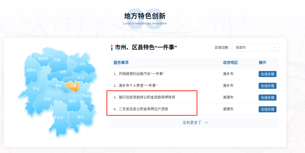 湘潭公积金创新便民举措 带押办理业务实现线上线下全覆盖