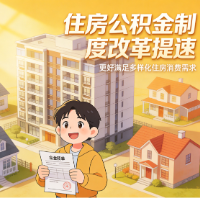 住房公积金制度改革提速 更好满足多样化住房消费需求