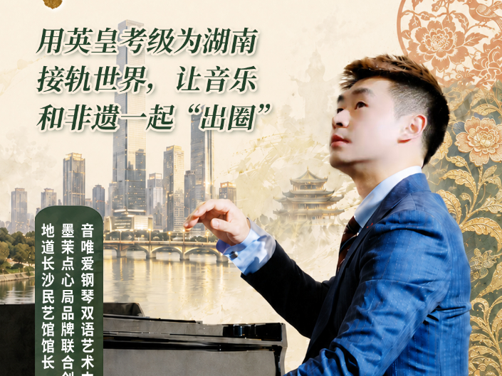 新侨的湘土实验③ | 澳大利亚留学归国人员谢振：让音乐和非遗一起“出圈”