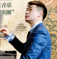 新侨的湘土实验③ | 澳大利亚留学归国人员谢振：让音乐和非遗一起“出圈”
