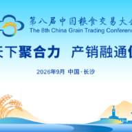 聚焦产销融通协作 第八届中国粮食交易大会将于9月5日至7日在长沙举办