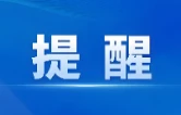 关于规范省运会、省残运会期间市场价格行为的提醒告诫函