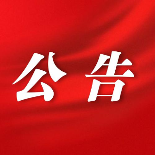 湘乡市公安局关于公开征集黑恶违法犯罪线索的通告