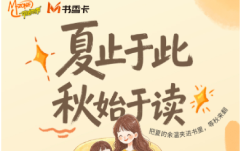 书香伴读·每周推荐丨夏止于此，秋始于读