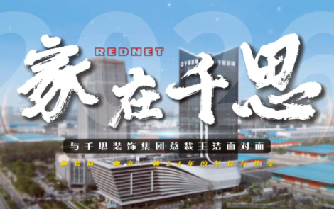家在千思｜对话王洁：24年造一厦，搬进“家”的第一天她说了什么？