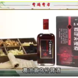 私域直播“奇酒奇方”：宣称“葛洪首乌补肾酒”能“化毒化栓化结”，老人迷信“专家”耽误病情