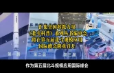 视频丨汇集全国科教力量，《北斗科普》系列丛书编审会将在第五届北斗规模应用国际峰会召开