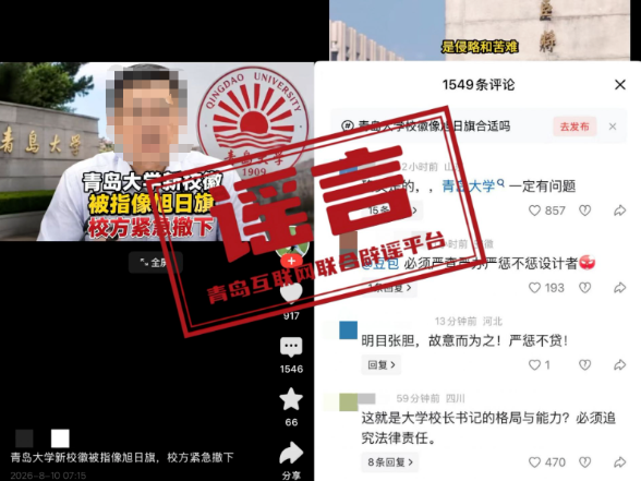 青岛大学辟谣“新校徽像旭日旗紧急撤下”：纯属造谣，学校自1909年建校起均未使用过网传视频中校徽