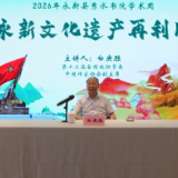 白庚胜江西永新文化专题讲座在秀水书院成功举行