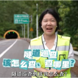 交点问答·安全巡查⑤ | 高速公路隧道巡查怎么查、查哪里？