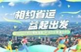 8月12日-14日，来长沙黄花机场，相约省运·益起出发吧！