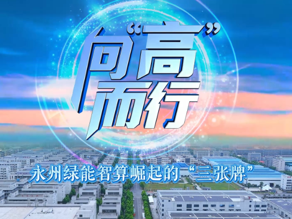 《向“高”而行》：永州绿能智算崛起的“三张牌”
