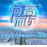 《向“高”而行》:永州绿能智算崛起的“三张牌”