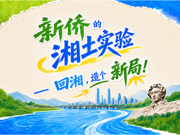 专题 | 新侨的湘土实验