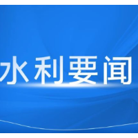 湖南省水利厅专题调度部署台风“白海豚”洪水防御工作