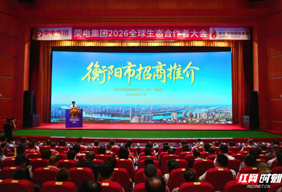 奏响湘商大会预热强音——“衡品出衡·荣电集团产业赋能大会”在衡举行