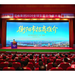 奏响湘商大会预热强音——“衡品出衡·荣电集团产业赋能大会”在衡举行