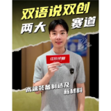 双语说双创丨百余个项目，高端装备制造及新材料双赛齐发