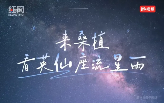 英仙座流星雨来啦！桑植动感星空观测指南